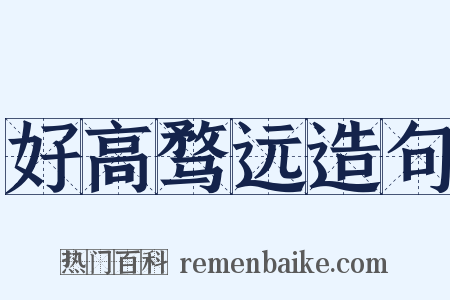 好高骛远造句是什么意思的图片